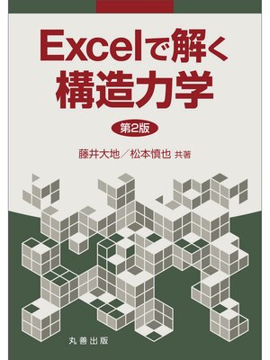 cover image of Excelで解く構造力学　第2版
